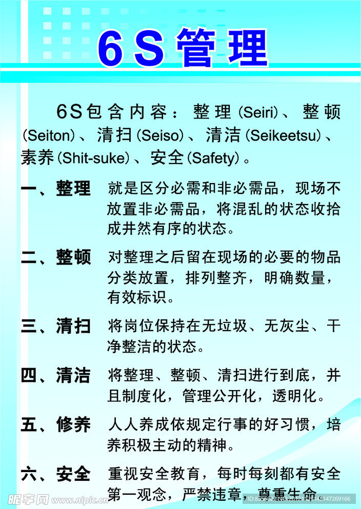 6S管理