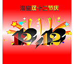 淘宝双十二节庆图片