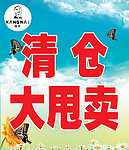 清仓大甩卖