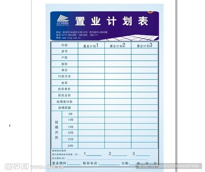 置业计划表