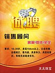 诚聘海报