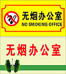 无烟办公室