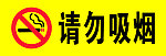 请勿吸烟