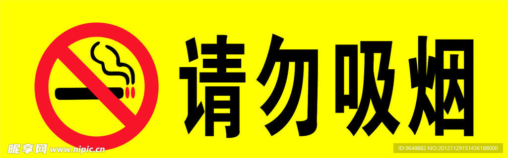 请勿吸烟