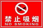 禁止吸烟
