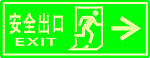 安全出口