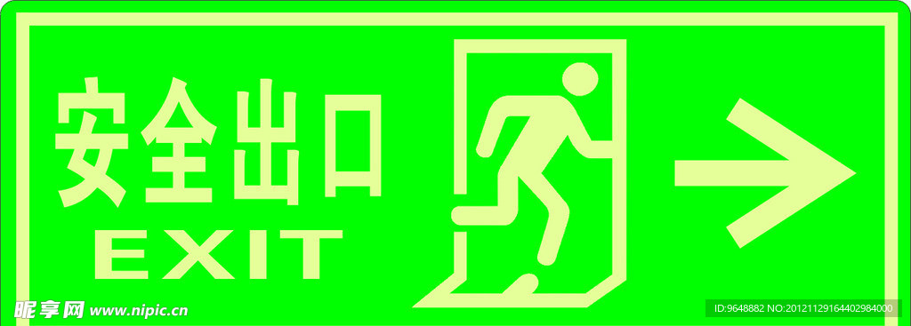 安全出口