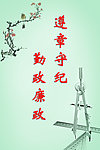 遵纪 廉政 展板