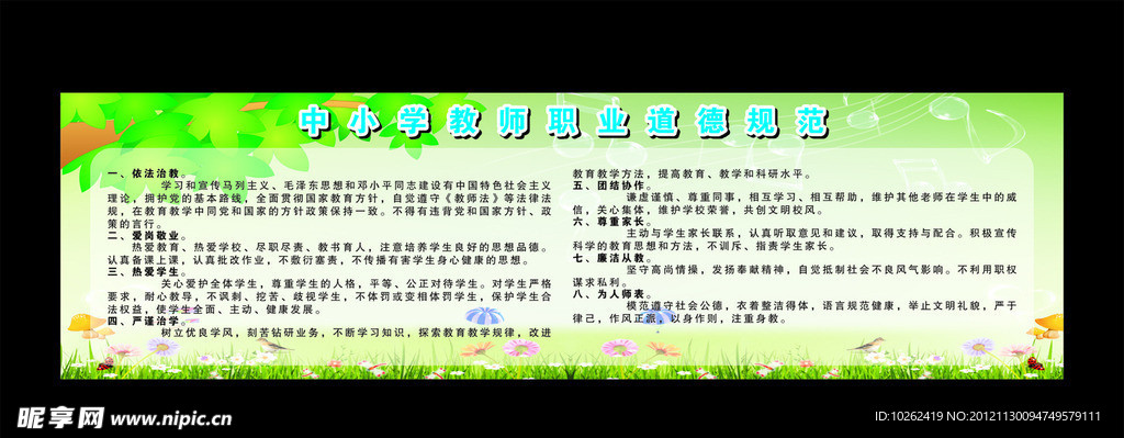 中小学教师职业道德规范