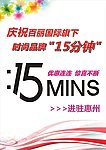 15分钟
