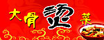 大骨烫菜门头