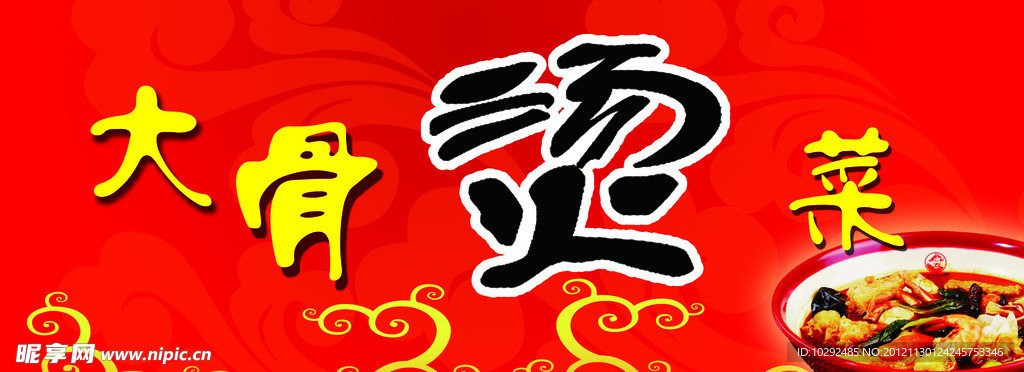大骨烫菜门头