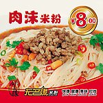 无名缘肉沫米粉