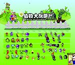 植物大战僵尸