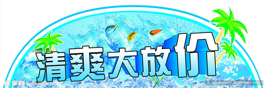 清爽大放价