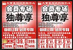 会员专场双色DM宣传单
