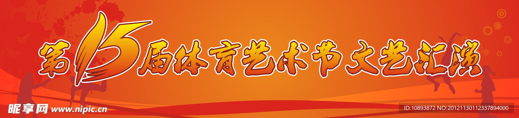 体育艺术节