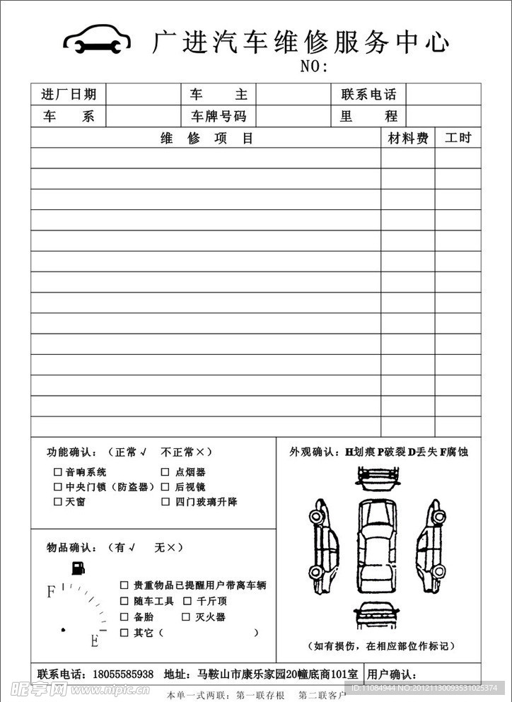 汽车维修服务联单