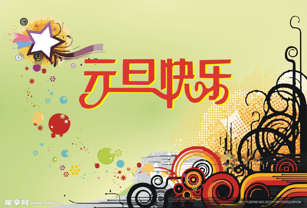 元旦快乐