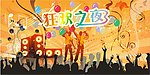 KTV狂欢之夜海报