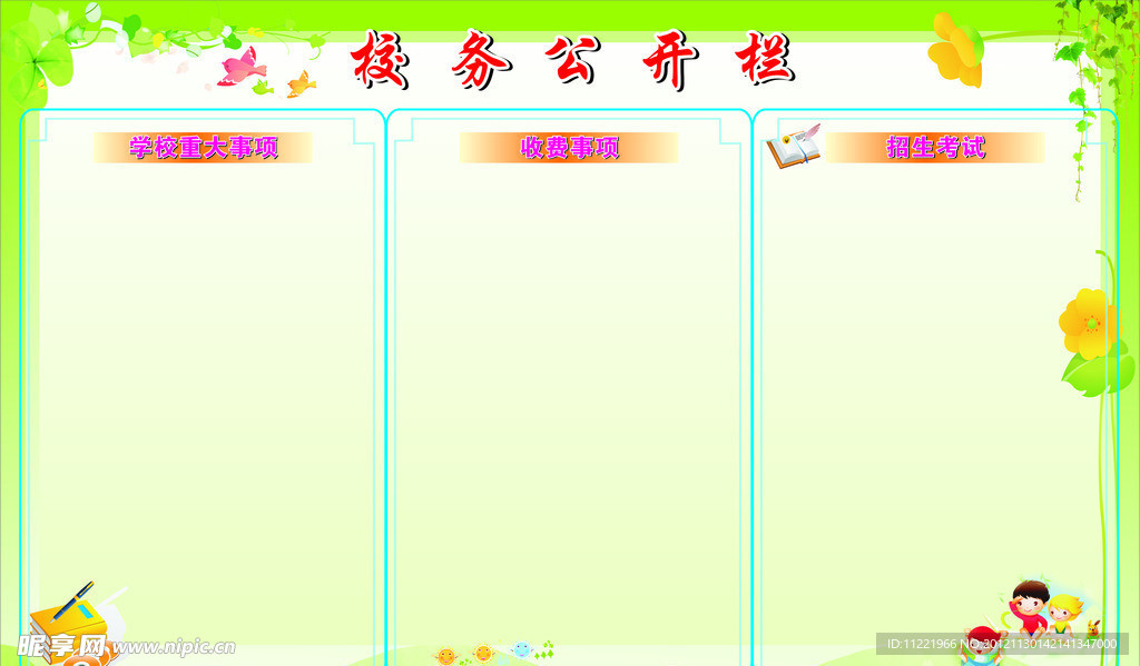 校务公开栏设计图__其他_文化艺术_设计图库_昵图网nipic.com