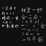 毛笔字体 广告语