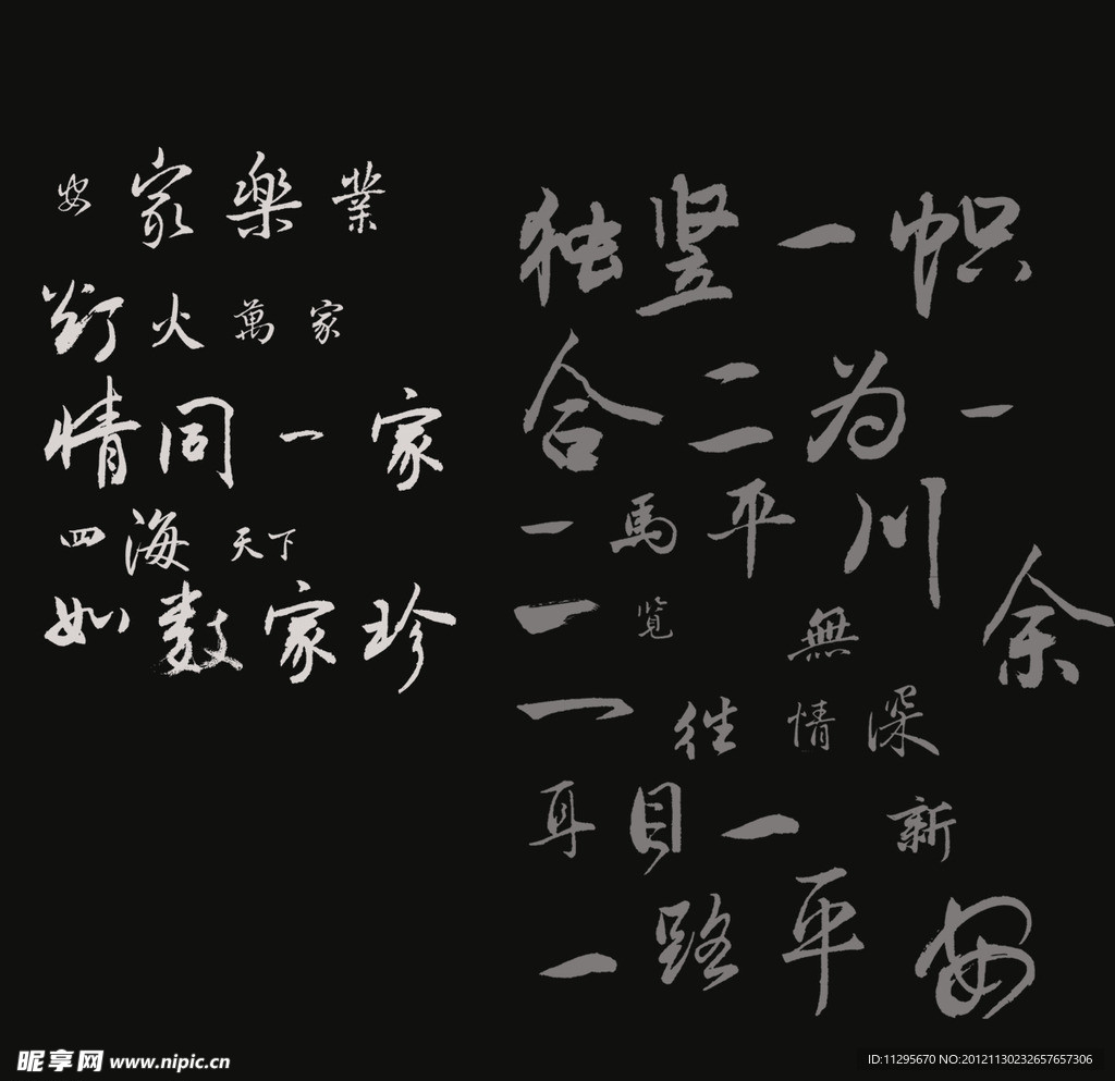 毛笔字体 广告语