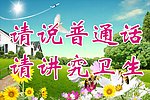 请讲普通话