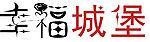 幸福城堡