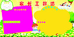 家长工作坊