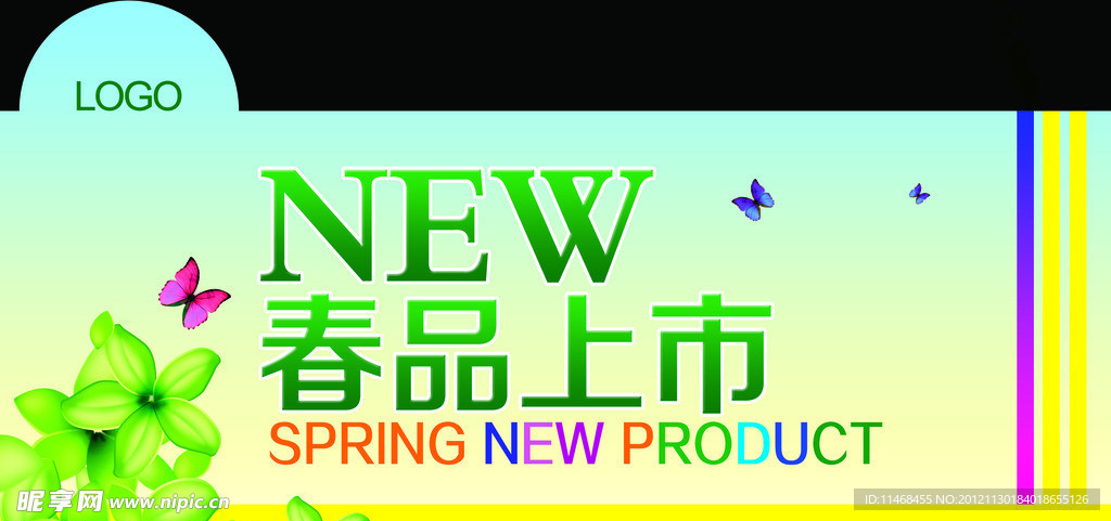 春季新品上市