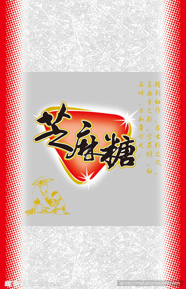 芝麻糖