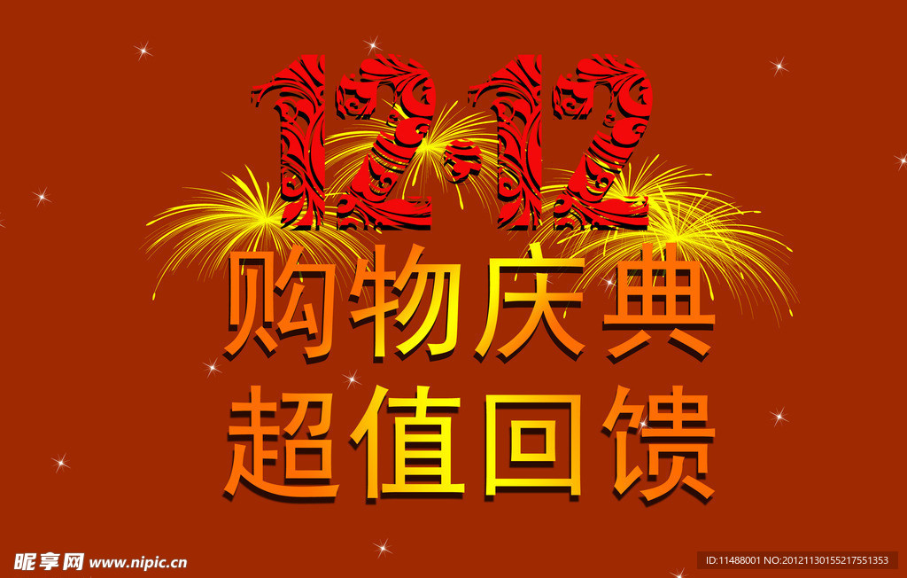 淘宝迎双十二