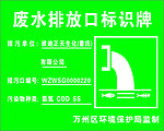 废水排放口标识牌