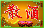 散酒 广告