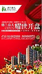 房地产开盘