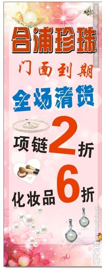 合浦珍珠打折展架