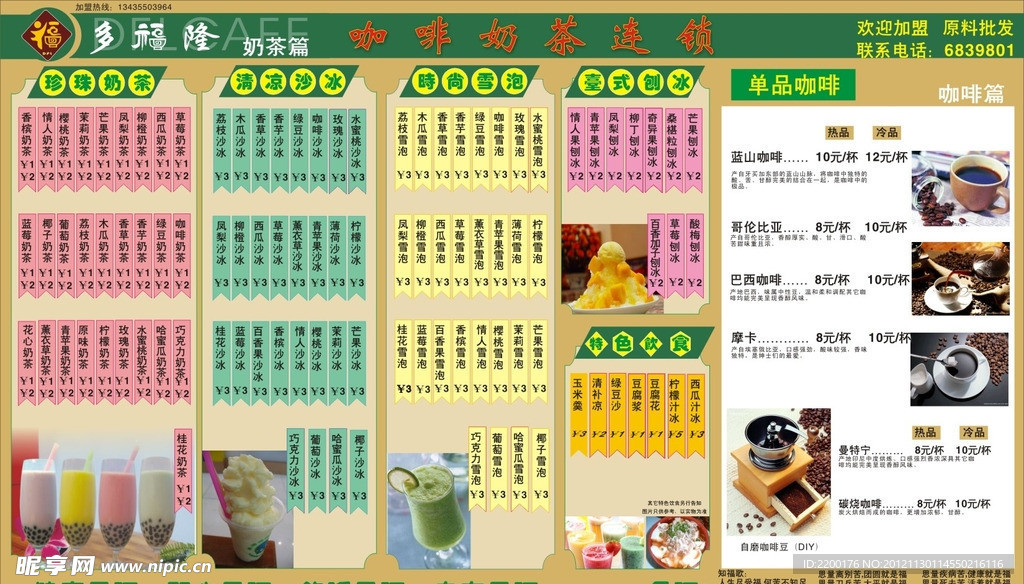 多福隆咖啡奶茶店价目表
