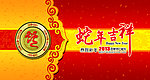 蛇年吉祥