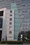宝华国际广场