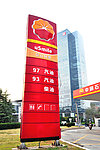 加油站指示牌