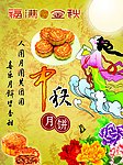 中秋佳节 中秋月饼