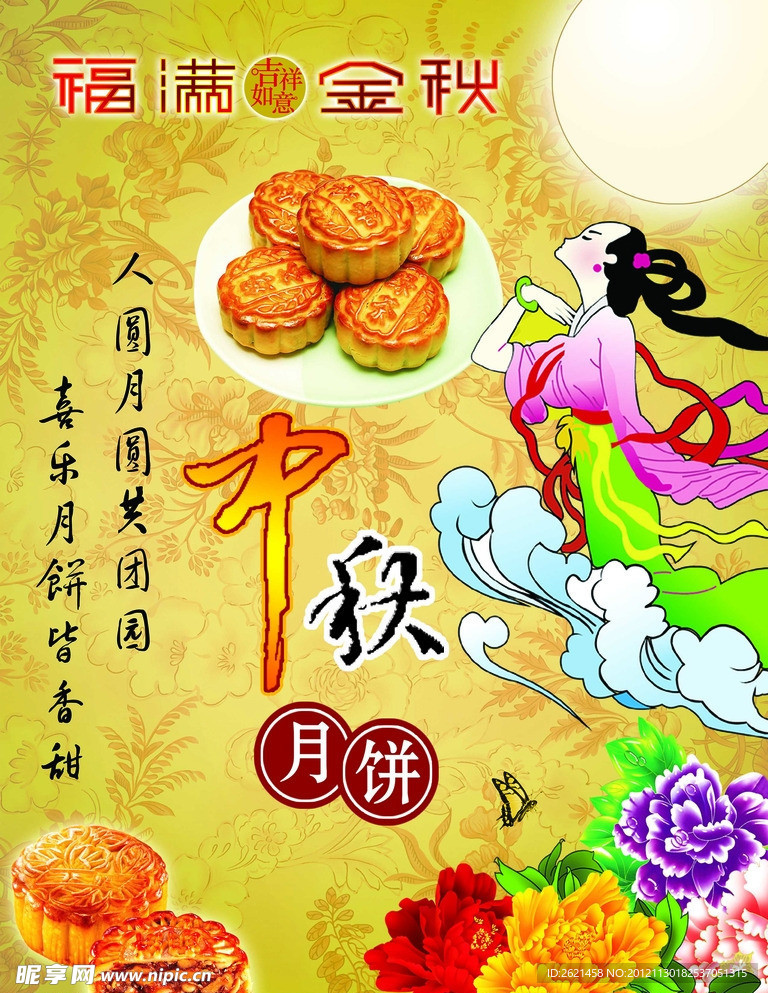中秋佳节 中秋月饼