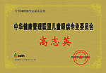 中华健康管理联盟儿童眼病专业委员会