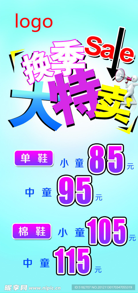 换季特卖海报