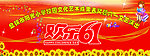 欢乐六一