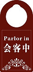 会客中请勿打绕