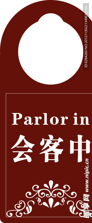 会客中请勿打绕