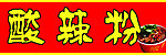 酸辣粉