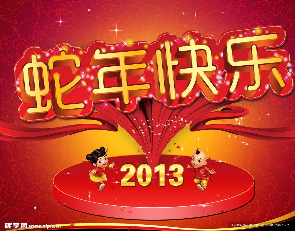 蛇年快乐